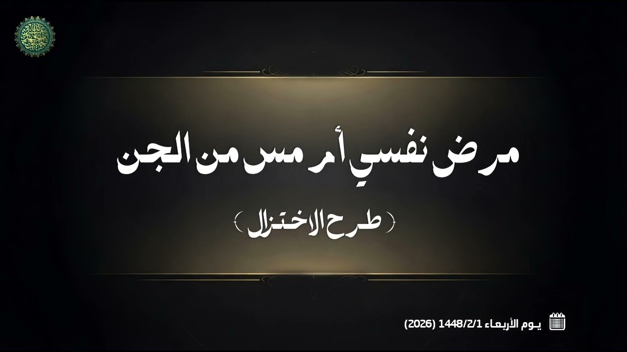 مرض نفسي أم مس من الجن ( طرح الاختزال )