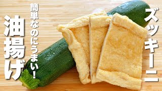 【ズッキーニの簡単レシピ】油揚げとパパッと炒めるだけ！激うま。