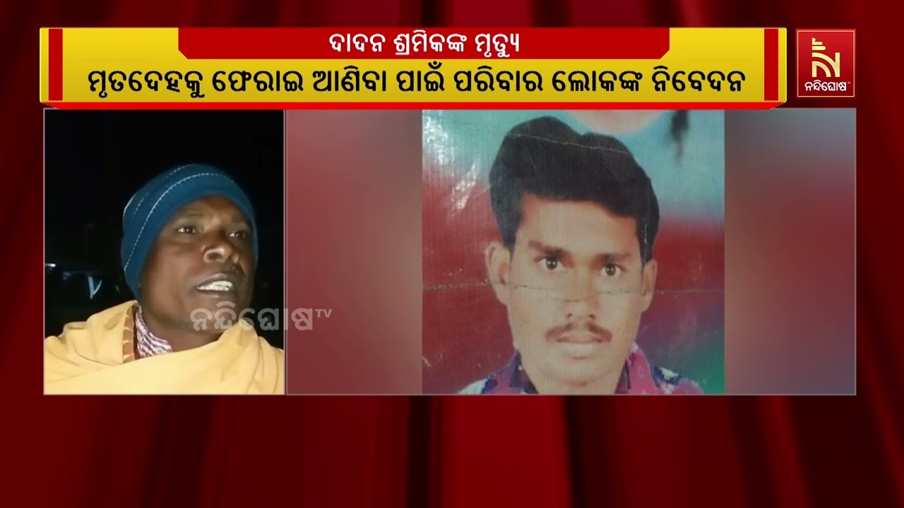 କଳାହାଣ୍ଡି ଜିଲ୍ଲା ଦଣ୍ଡପାଟ ଅଞ୍ଚଳରେ ଦାଦନ ଶ୍ରମିକଙ୍କ ମୃ?