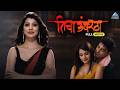 तिचा उंबरठा Ticha Umbartha Marathi Full Movie Tejaswini Pandit Chinmay Mandlekar
