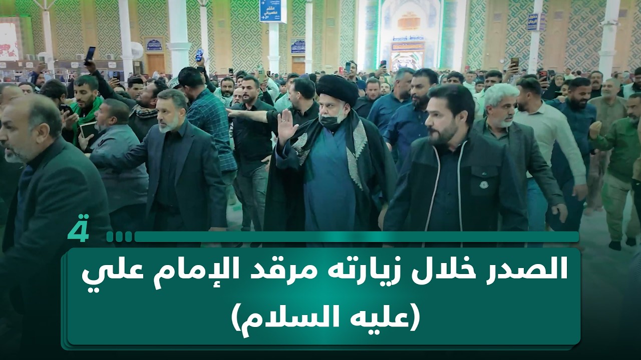 فيديو | الصدر خلال زيارته مرقد الإمام علي (عليه السلام)