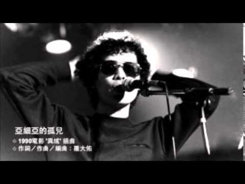 アジアの孤児 (【聽歌學英文-東洋風】 羅大佑 亞細亞的孤兒 英文字幕版)