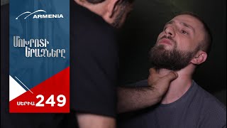 Մոխրոտի Երազները, Սերիա 249 / Mokhroti Eraznery