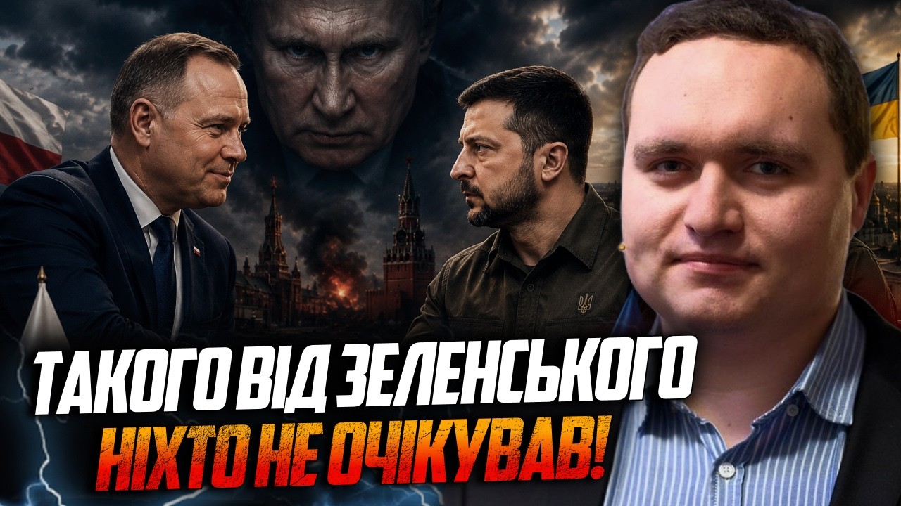 😳 Зеленський ПЕРЕХИТРИВ усіх! Секретна угода з Польщею викликала шок. Москв