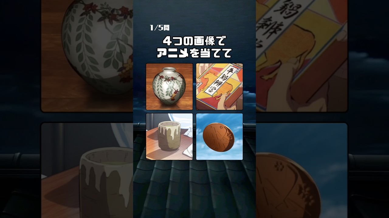 イラストでアニメがわかる？#アニメ #クイズ #attackontitan #demonslayer #chainsawman #hunterxhunter #jujutsukaisen