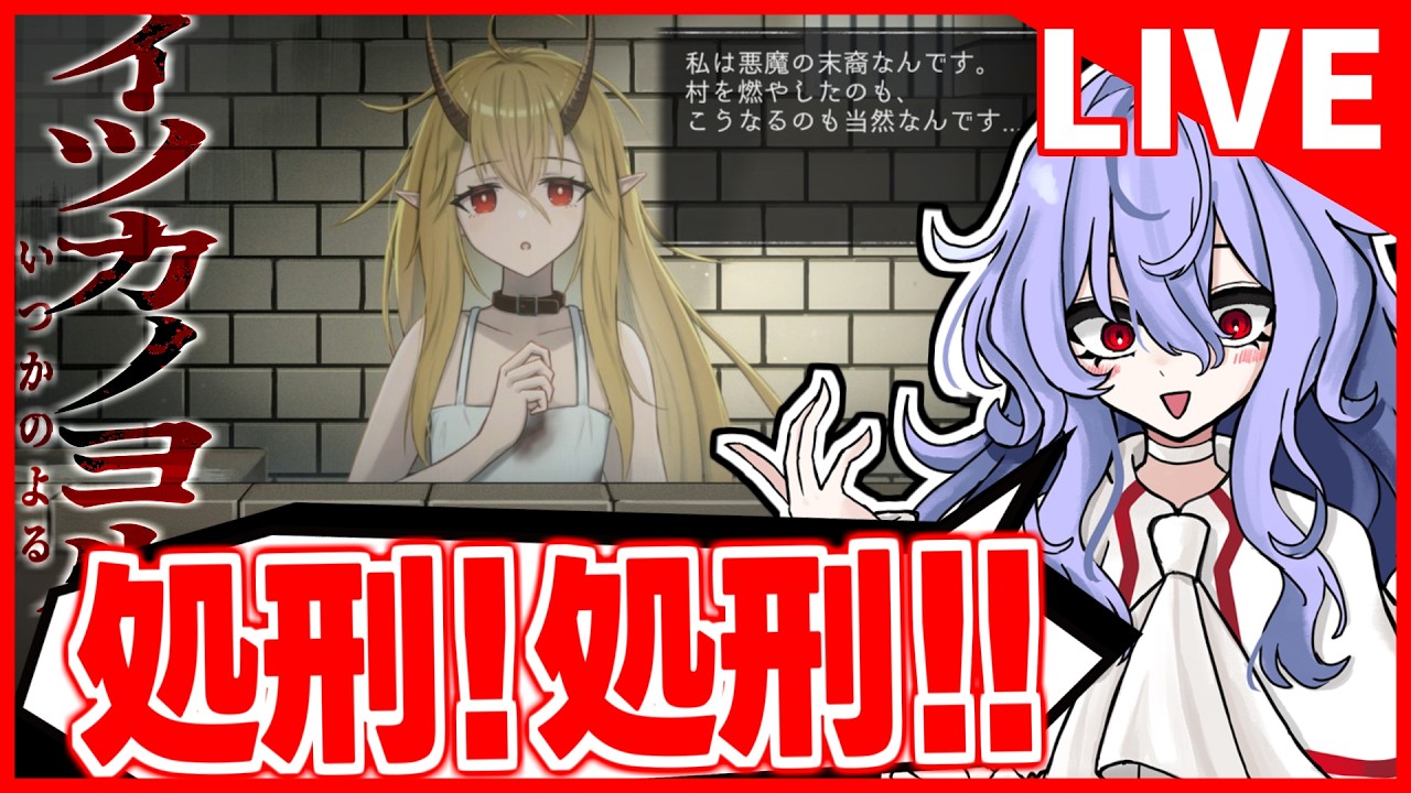 【イツカノヨル】いつでも処刑が実行できる神ゲーをやる【ホラゲ実況】※絶叫注意