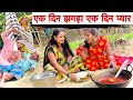 एक दिन झगड़ा एक दिन प्यार Chunalal Dhorba Comedy 2024