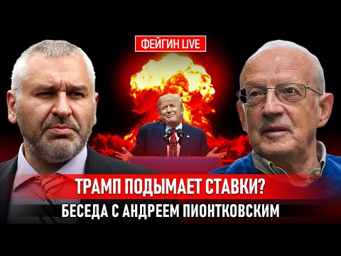 ТРАМП ПОДЫМАЕТ СТАВКИ? БЕСЕДА С АНДРЕЕМ ПИОНТКОВСКИМ @Andrei_Piontkovsky