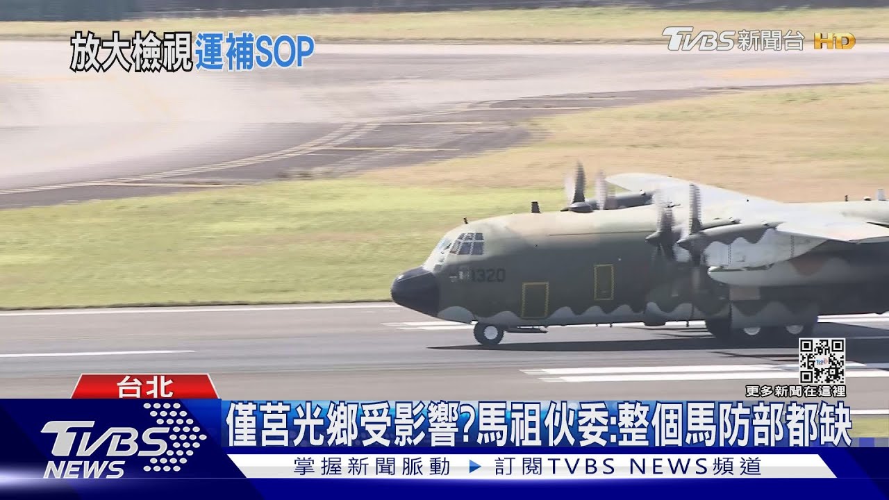 馬祖國軍喊沒肉吃 C-130松機出發運伙食