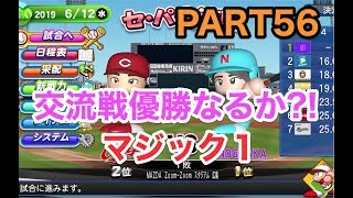 【Live配信】パワプロ2019 乃木坂4期 ペナント 実況プレイ 〜4番目の光を探しに行こう〜 PART56