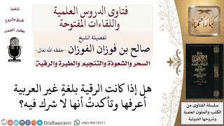 هل تجوز الرقية بلغة غير العربية؟ لمعالي الشيخ صالح الفوزان