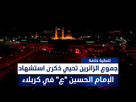 فيديو | جموع الزائرين تحيي ذكرى استشهاد الإمام الحسين "ع" في كربلاء المقدسة