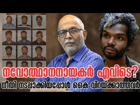 അഭിനന്ദനങ്ങൾ അർഹിക്കുന്ന ചിലരുണ്ട് | Attappadi Madhu Case History