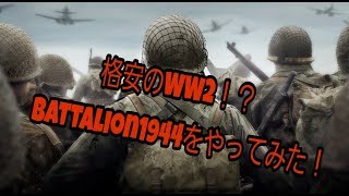 格安のCODWW2！？Battalion1944をやってみた！