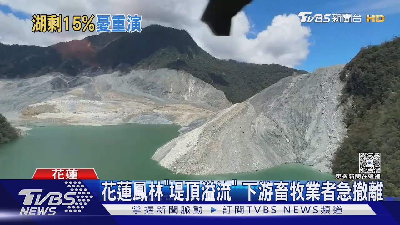 馬太鞍堰塞湖水量剩15% 農業部:仍需警戒