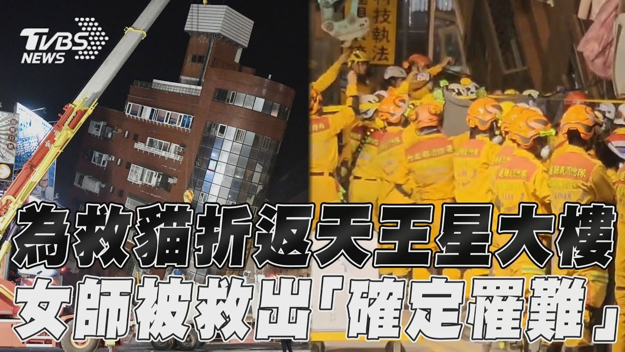 為救貓衝回天王星大樓!女教師困13小時罹難 遺體抬出送往殯儀館