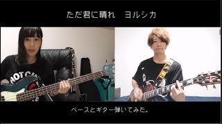 ヨルシカの「ただ君に晴れ」をBaとGtで【弾いてみた】
