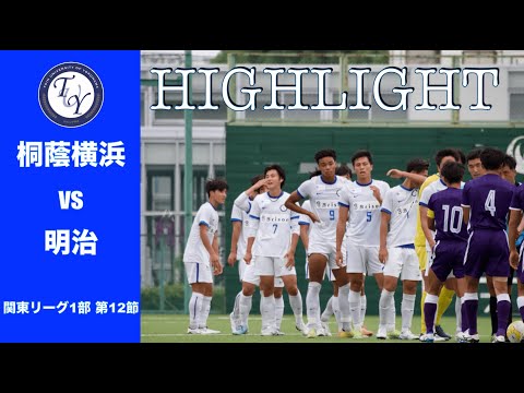 【HIGHLIGHT】今季無敗、明治大学との対戦。関東リーグ第12節 桐蔭横浜大学vs明治大学