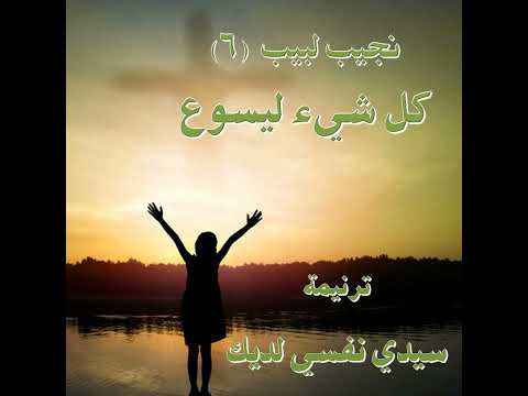 ترنيمة "سيدي نفسي لديك" - المرنم نجيب لبيب