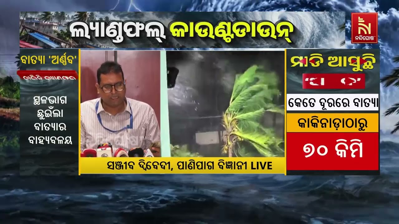 ବାତ୍ୟା ‘ଅର୍ଣ୍ଣବ’କୁ ନେଇ କ’ଣ କହୁଛନ୍ତି ବରିଷ୍ଠ ପାଣିପାଗ ?