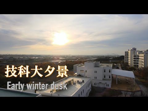 技科大夕景　～Early winter dusk～