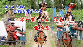 2025年5月17日（土）「第７回髙岡杯 流鏑馬男子大会」①　流鏑馬部門 第１組