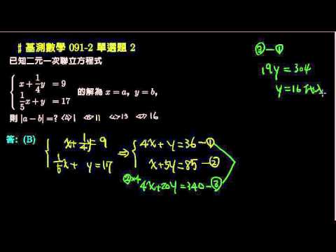 基測數學 91v2 單選02 解二元一次聯立方程式 評量專區 均一教育平台