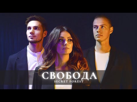 SECRET FORÉST - СВОБОДА (music video 2022)