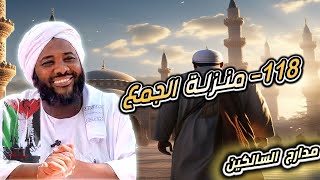صورة محمد سيد حاج |   118- منزلة الجمع   | #مدارج_السالكين #محمد_سيد_حاج