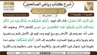 صورة [45] المجلس 45 - 12- بابُ الحثِّ عَلَى الازدياد من الخير في أواخِر العُمر - الشيخ عبد العزيز بن باز