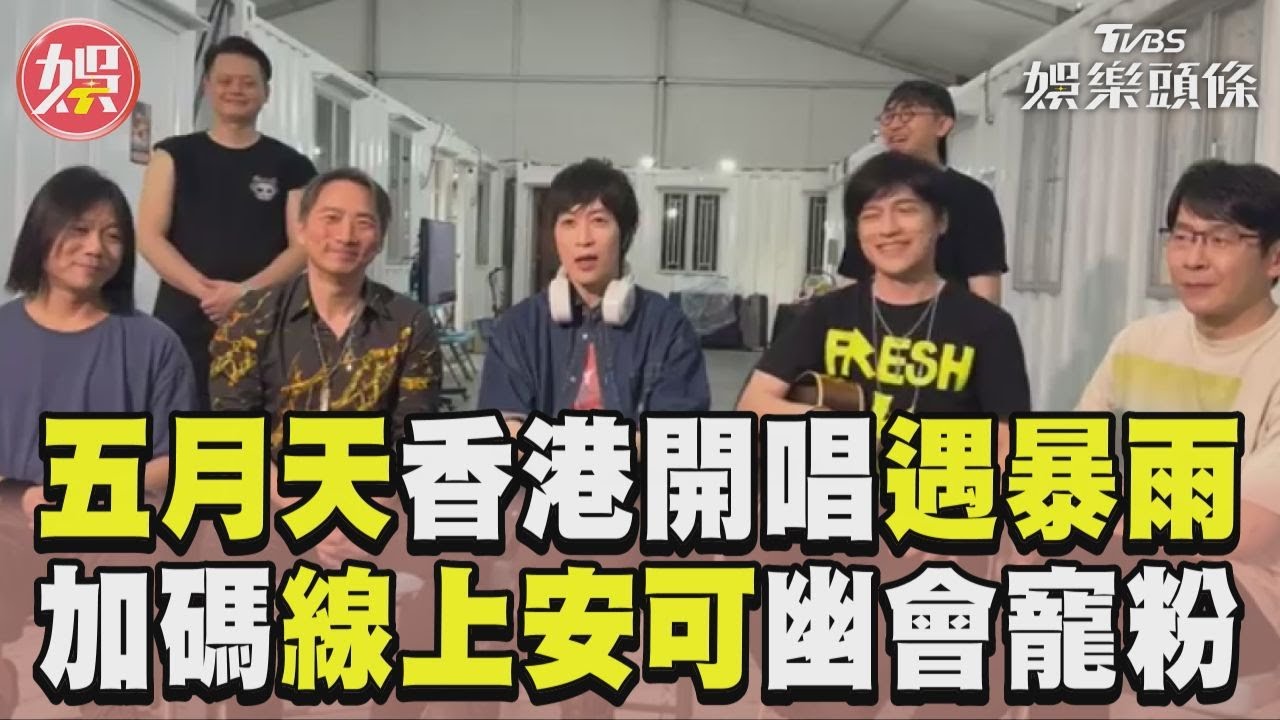 影音/五月天香港開唱暴雨腰斬 加碼「線上安可」幽會寵粉