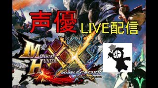 [声優  実況]本編！初見さん大歓迎！視聴者さんとまったり遊ぼう！[MHXXNS]