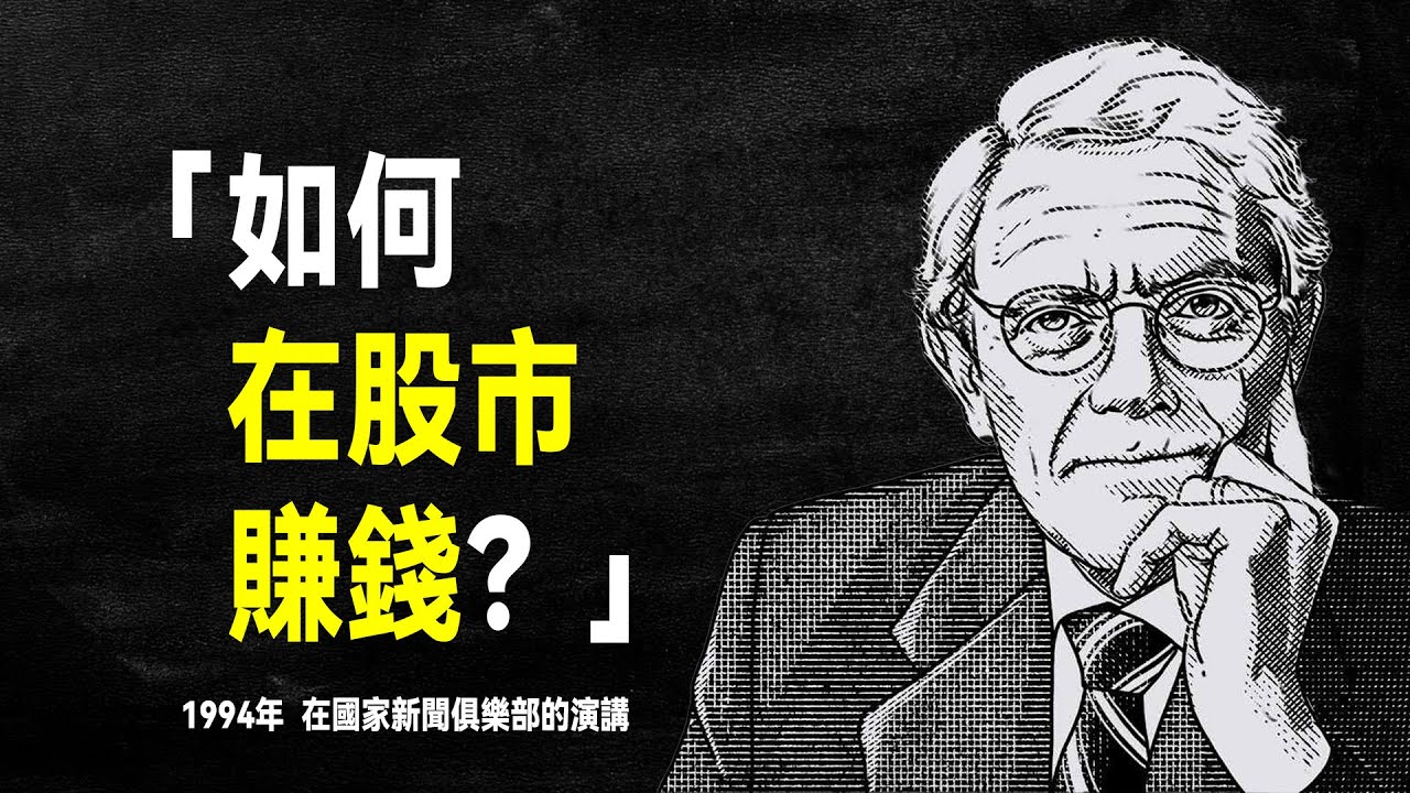 投資傳奇人物 彼得·林區 含金量最高的演講：在股市賺錢，其實很簡單