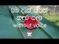 Oba Dan Keewath Karaoke (without voice) ඔබ දැන් කීවත් කඳුළු සලා