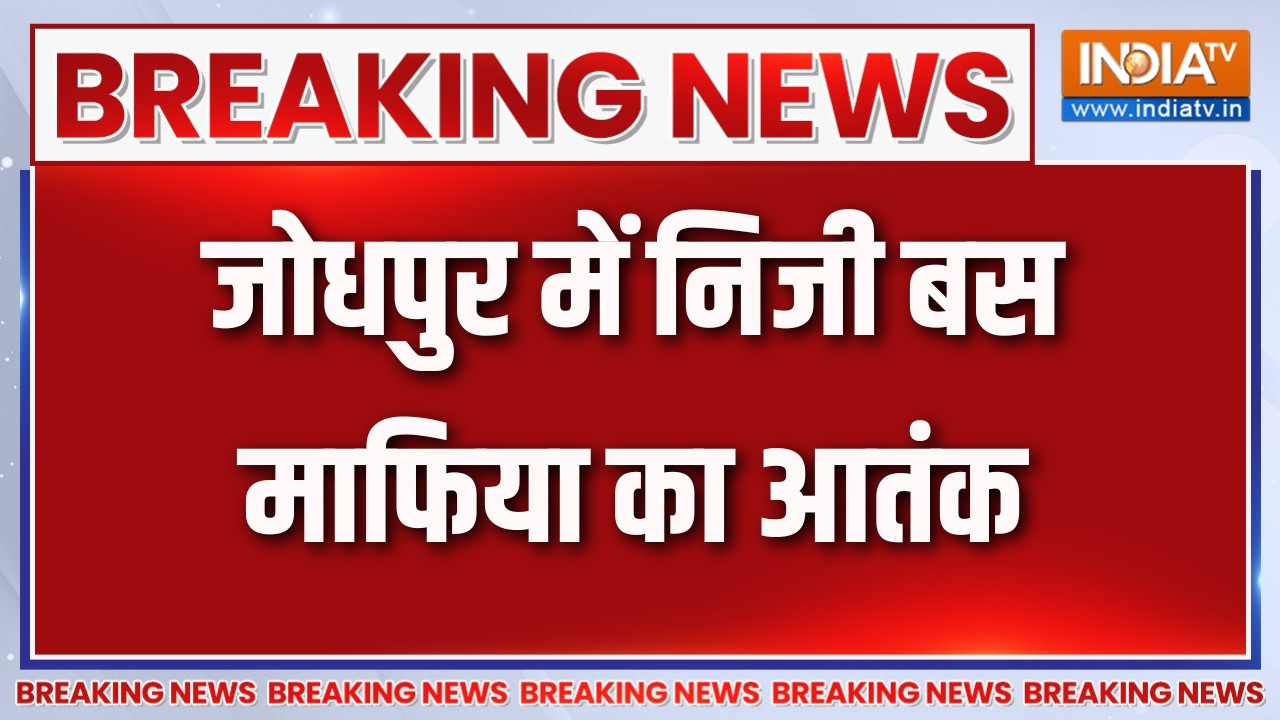 Breaking News :  जोधपुर में निजी बस माफिया का आतंक | Jodhpur | Rajasthan  News Updates