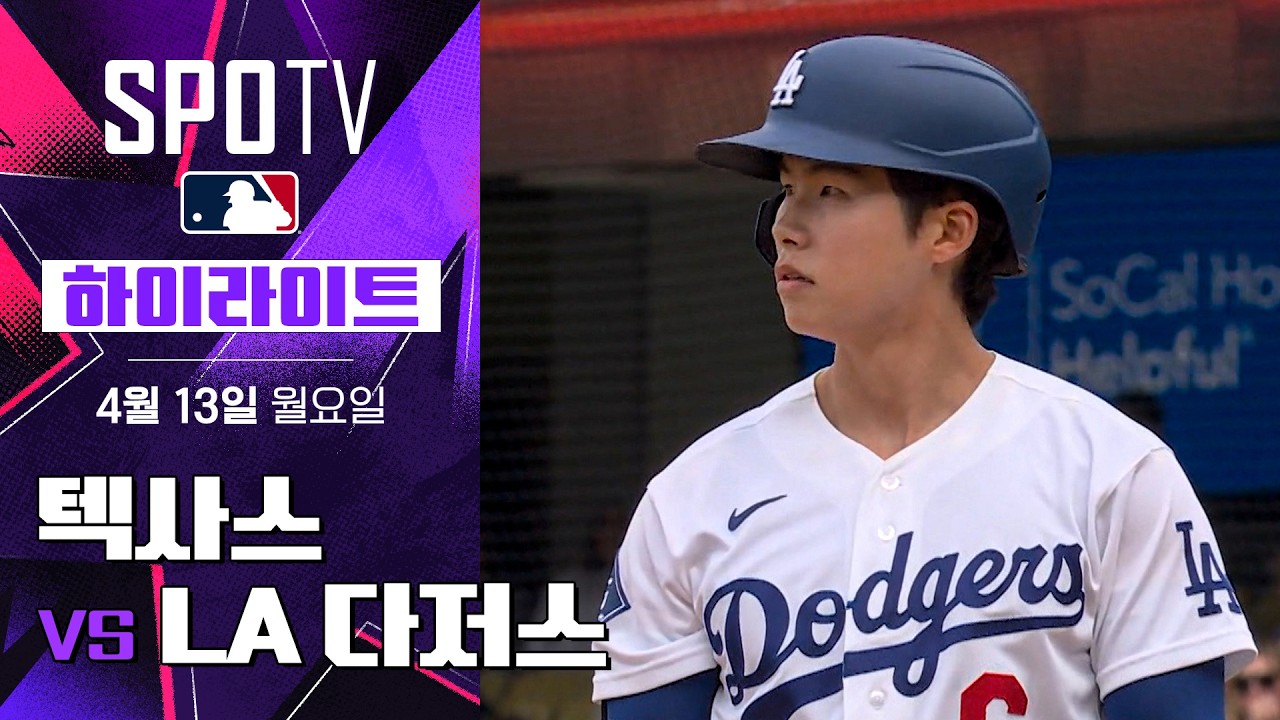 ⚾ [MLB] 텍사스 레인저스 vs LA 다저스 하이라이트
