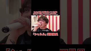 - 優里が歌う「シャルル」須田景凪#shorts