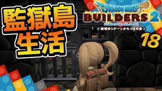 【ドラクエビルダーズ2】お決まりの監獄生活！更生の始まり!? 初見実況18【みとく】