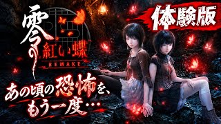 体験版【零～紅い蝶～REMAKE】リメイク版で美しくなった零を初見プレイで遊んでみるよ♪
