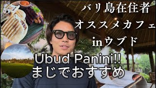 【在住者厳選】バリ島ウブド旅行で絶対に行け‼️オススメする#カフェ🍽️Pukako Cafe!田園風景見ながらパニーニ☕️
