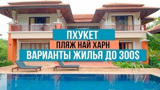 Пхукет. Как мы нашли жилье на Пхукете за 300$? Пляж Най Харн.
