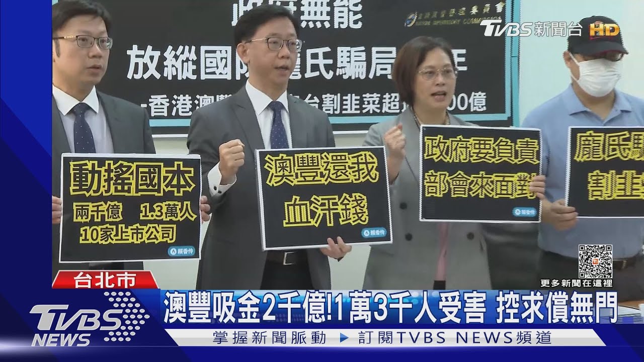 澳豐吸金2千億!1萬3千人受害 控求償無門