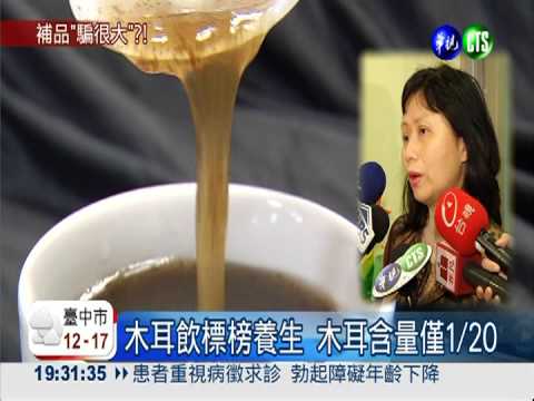 木耳飲騙很大?! 摻糖水誇大療效