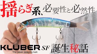 【バス釣り】KLUBER SF / 揺らぎ系、その必要性と必然性 水野浩聡&片岡壮士