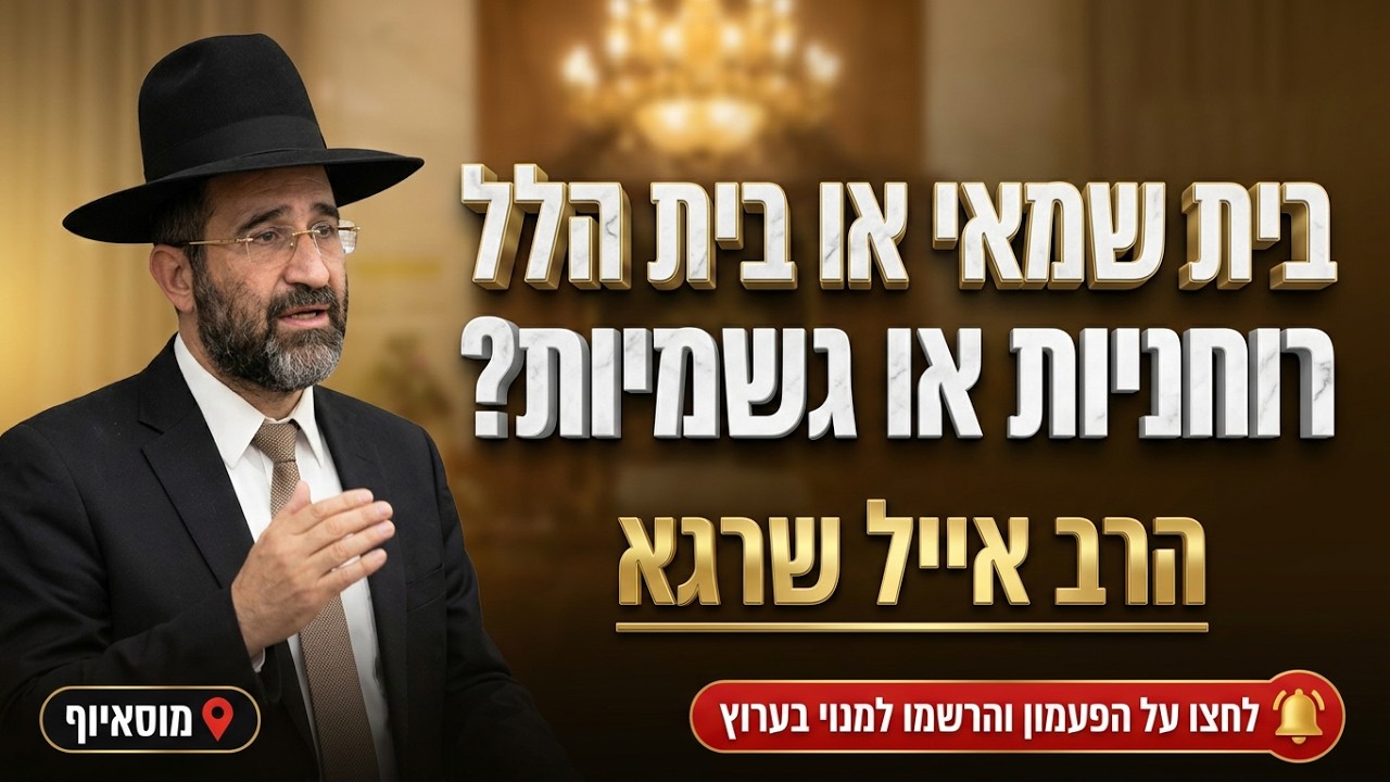 הרב אייל שרגא  • בית שמאי או בית הלל: מה קודם – הרוחניות או הגשמיות?