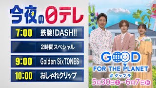 【今夜の日テレ】鉄腕DASH 2時間SP＋Golden SixTONES＋おしゃれクリップ【おススメ番組】