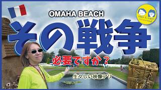 【ノーマンディー.オマハビーチ】「その戦争、本当に必要ですか？」そこには、約1万人のアメリカ兵が眠る広大で真っ白な墓地が広がっていました