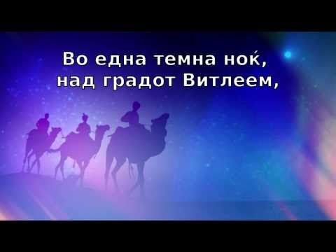 Vo edna tema nok | Detski bozikni pesni