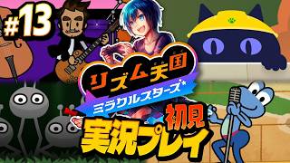 リミックス13まで！ケロケロダンスのカエルじゃないか！【リズム天国ミラクルスターズ】#実況プレイ #13