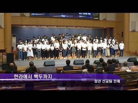 [17.07.09]청년 선교팀 - 한라에서 백두까지 대표이미지